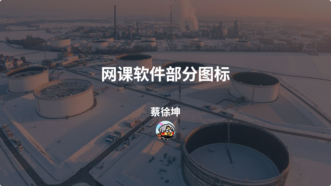 图标大全.png